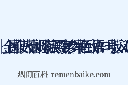 金国使人到阙紫宸殿宴参军色致语口号反义词是什么意思的图片